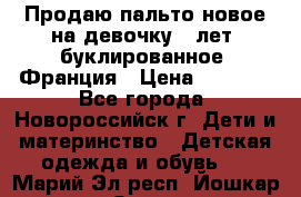 Продаю пальто новое на девочку 7 лет, буклированное, Франция › Цена ­ 2 300 - Все города, Новороссийск г. Дети и материнство » Детская одежда и обувь   . Марий Эл респ.,Йошкар-Ола г.